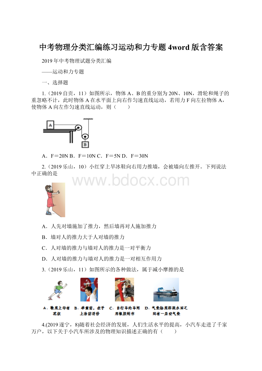 中考物理分类汇编练习运动和力专题4word版含答案文档格式.docx