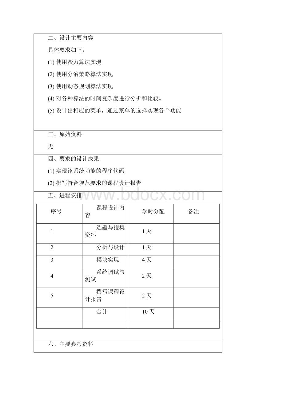 最大子段和问题课程设计报告格.docx_第2页