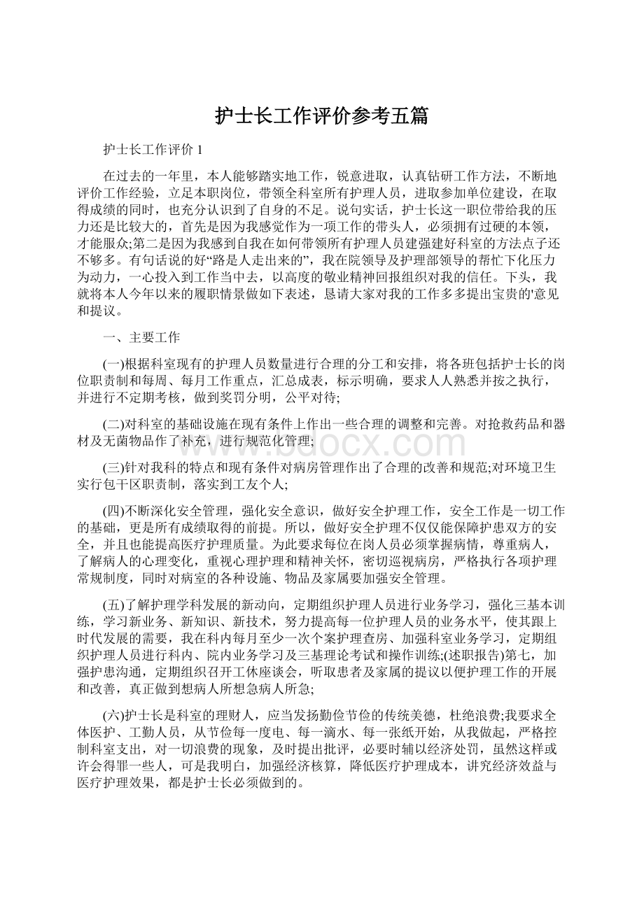 护士长工作评价参考五篇.docx_第1页