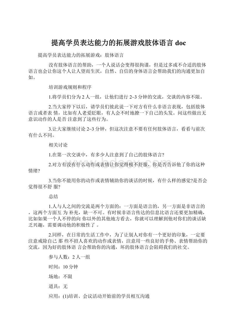 提高学员表达能力的拓展游戏肢体语言doc.docx_第1页