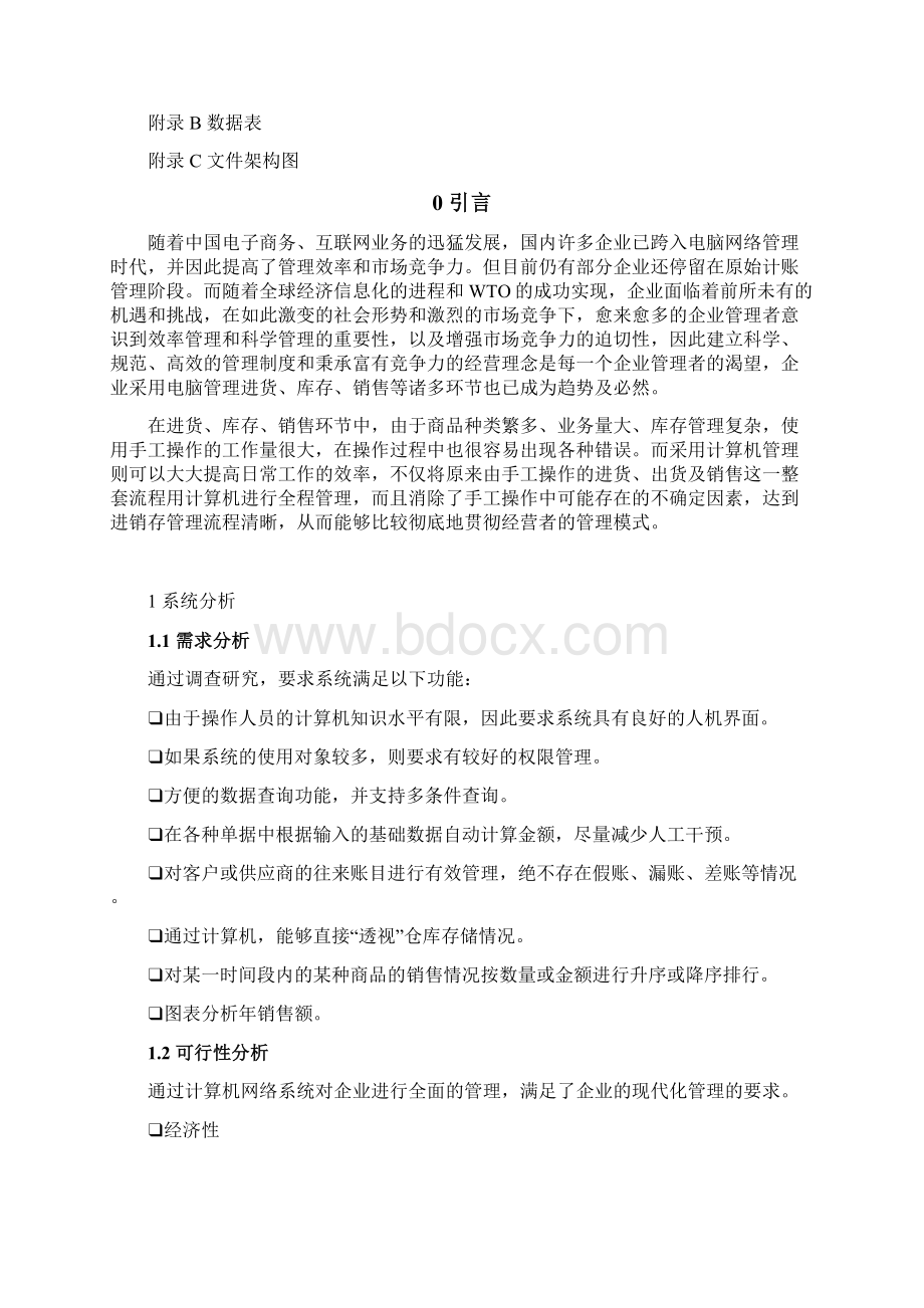 基于java企业进销存管理系统毕业设计含源文件.docx_第3页