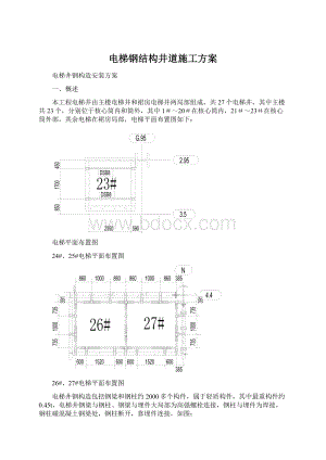 电梯钢结构井道施工方案Word下载.docx