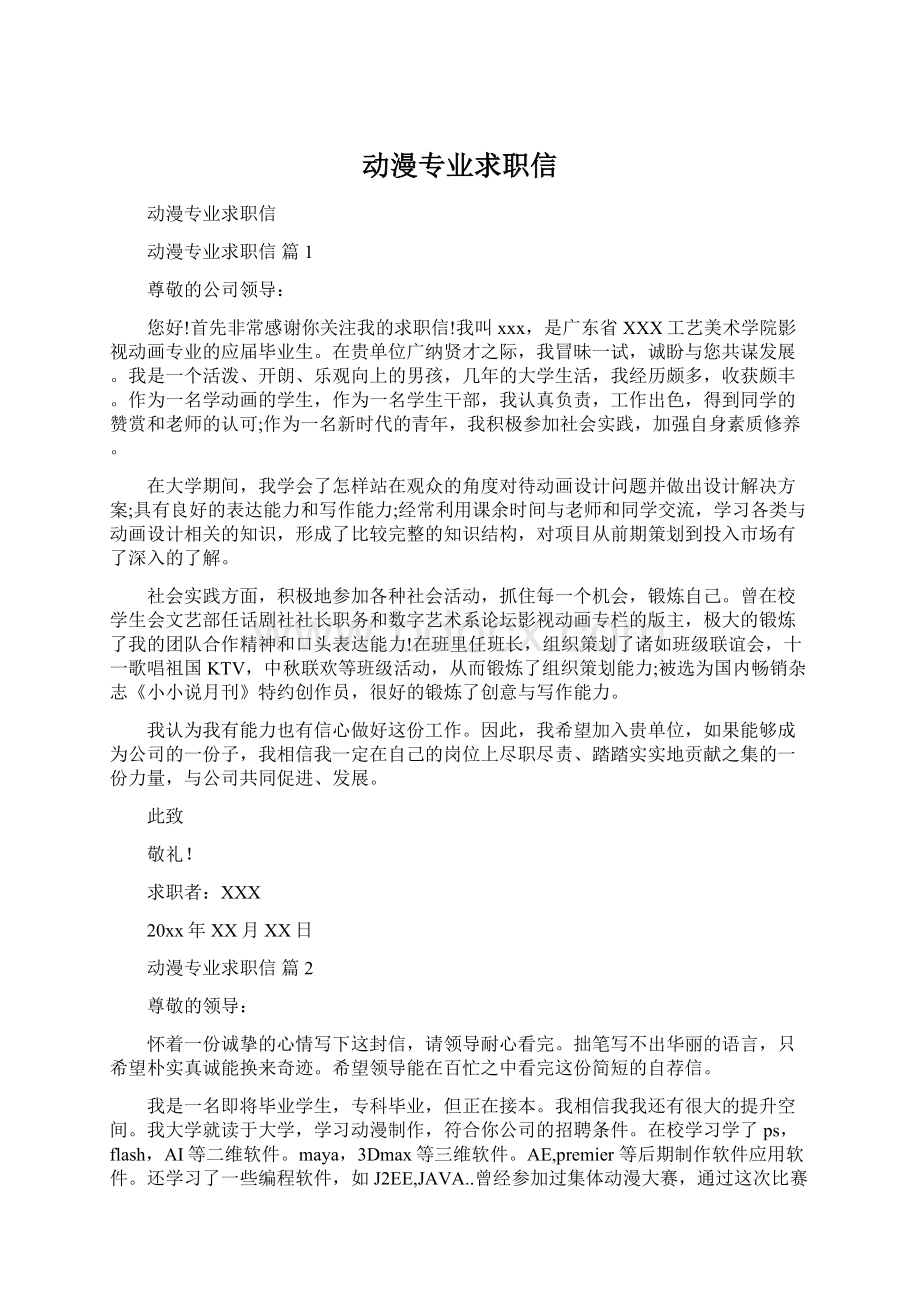 动漫专业求职信Word文件下载.docx