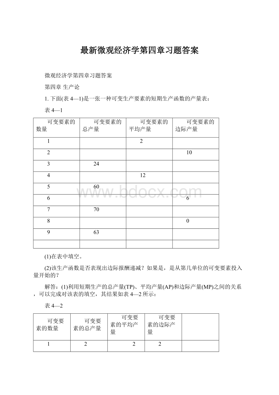 最新微观经济学第四章习题答案文档格式.docx