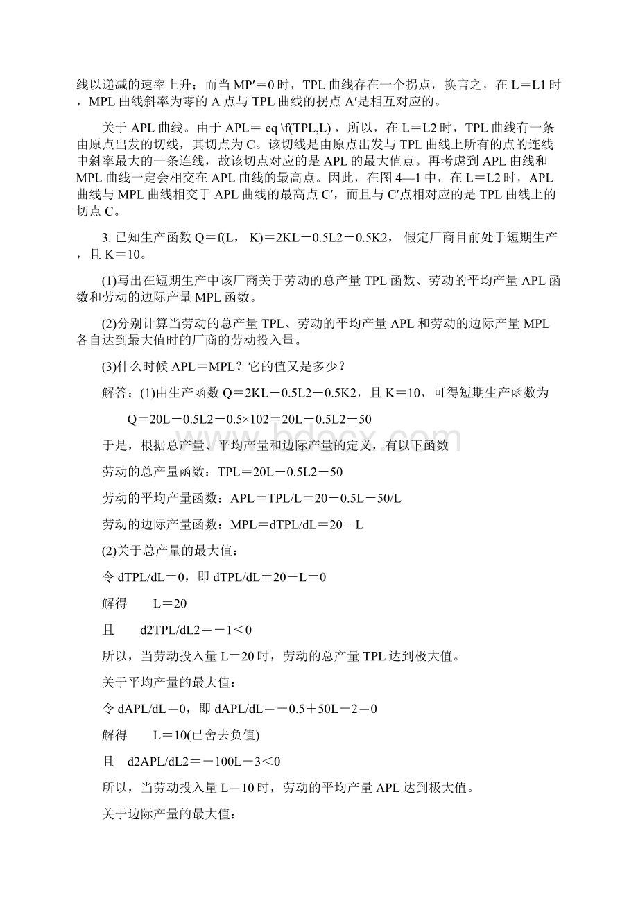 最新微观经济学第四章习题答案文档格式.docx_第3页