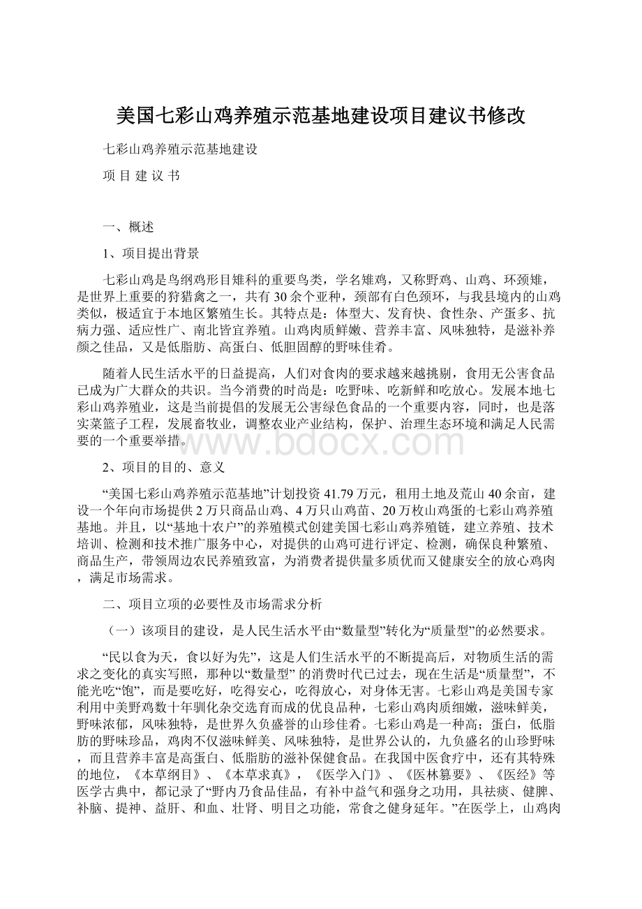 美国七彩山鸡养殖示范基地建设项目建议书修改.docx_第1页