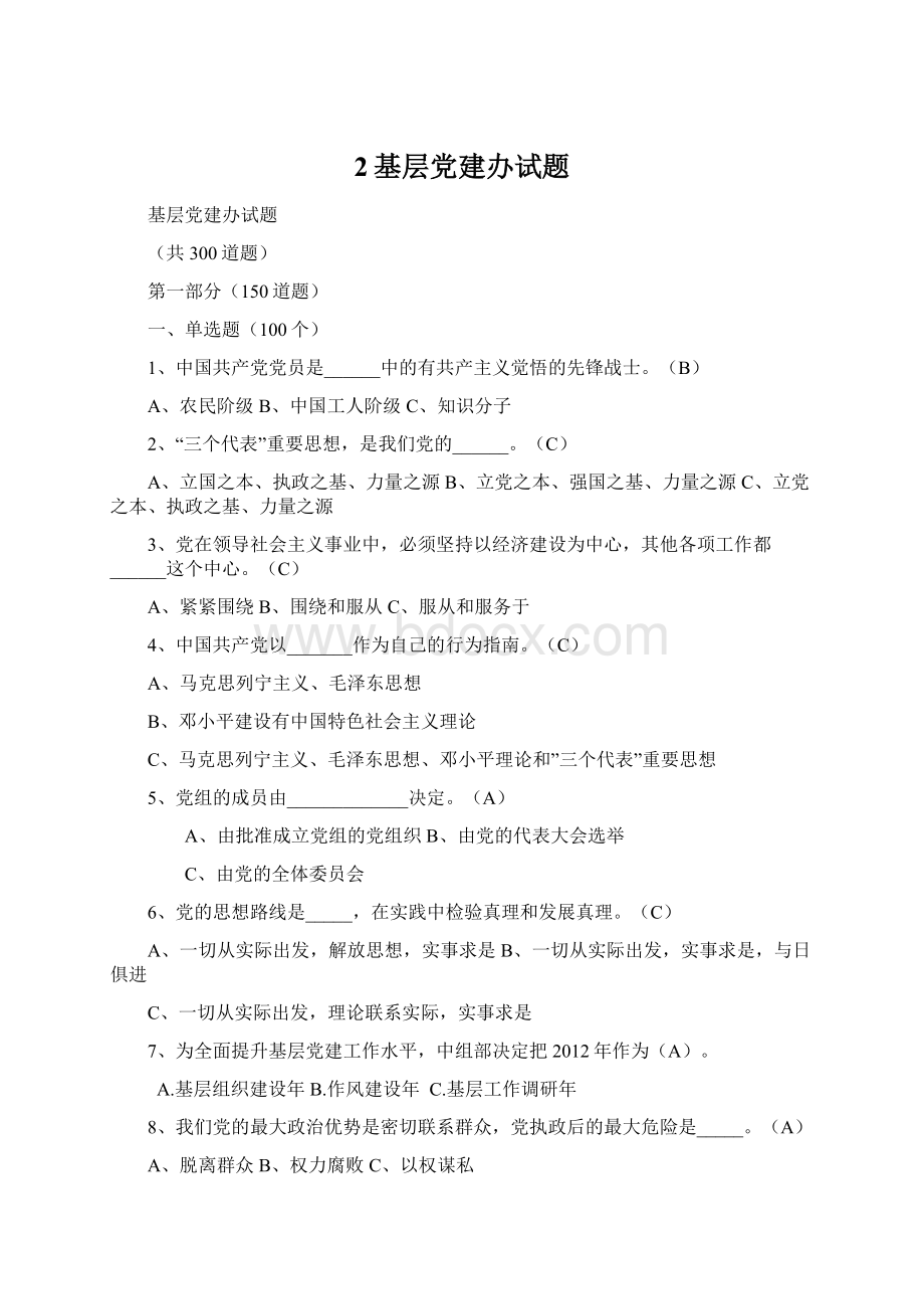 2基层党建办试题Word文件下载.docx