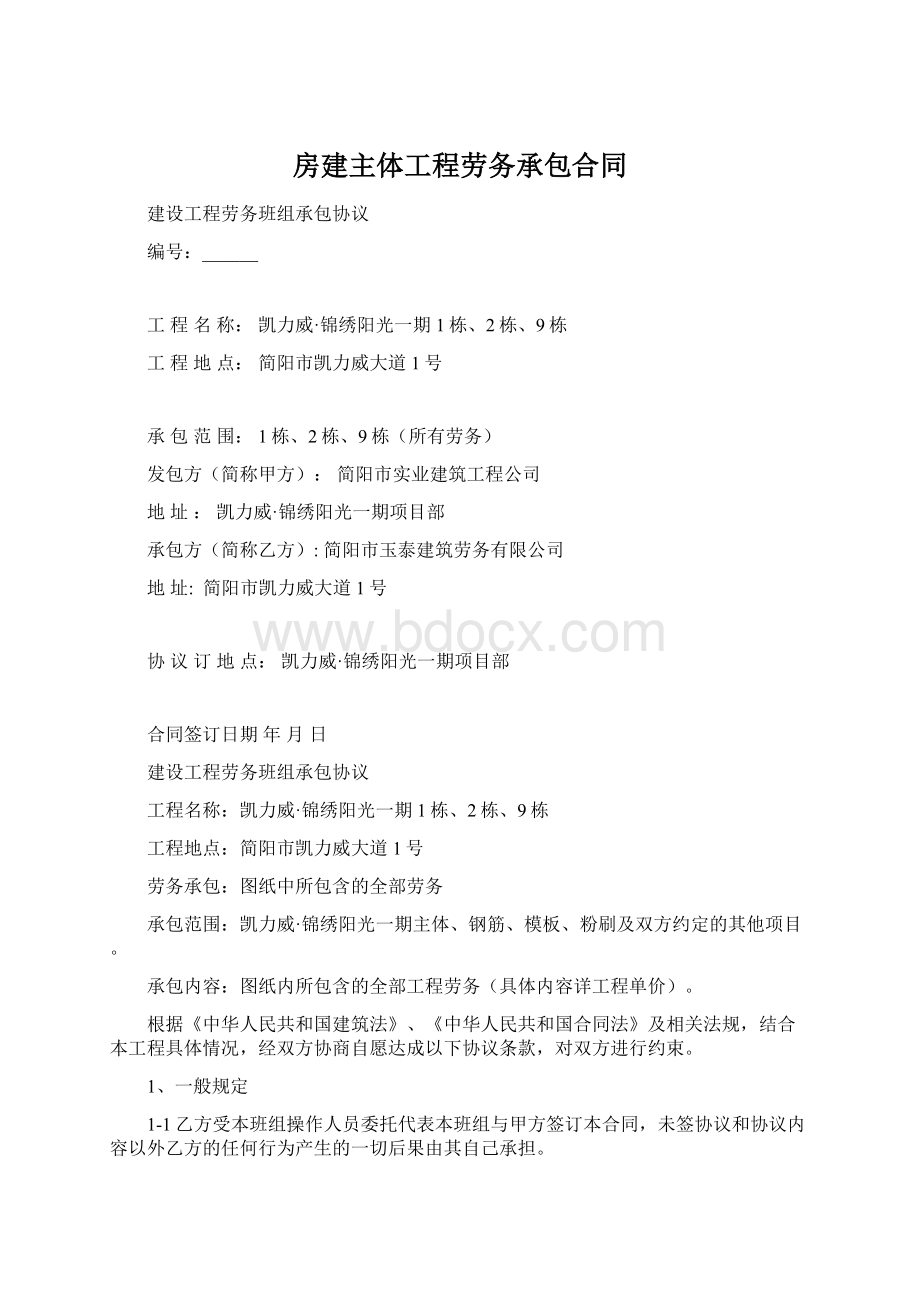 房建主体工程劳务承包合同.docx_第1页