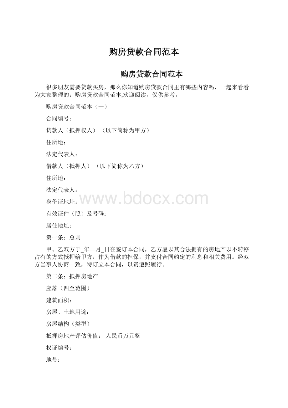 购房贷款合同范本文档格式.docx