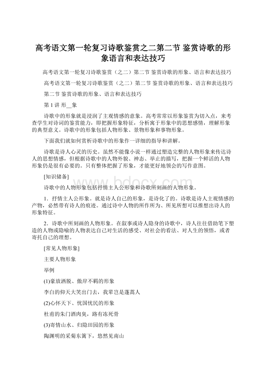 高考语文第一轮复习诗歌鉴赏之二第二节 鉴赏诗歌的形象语言和表达技巧.docx