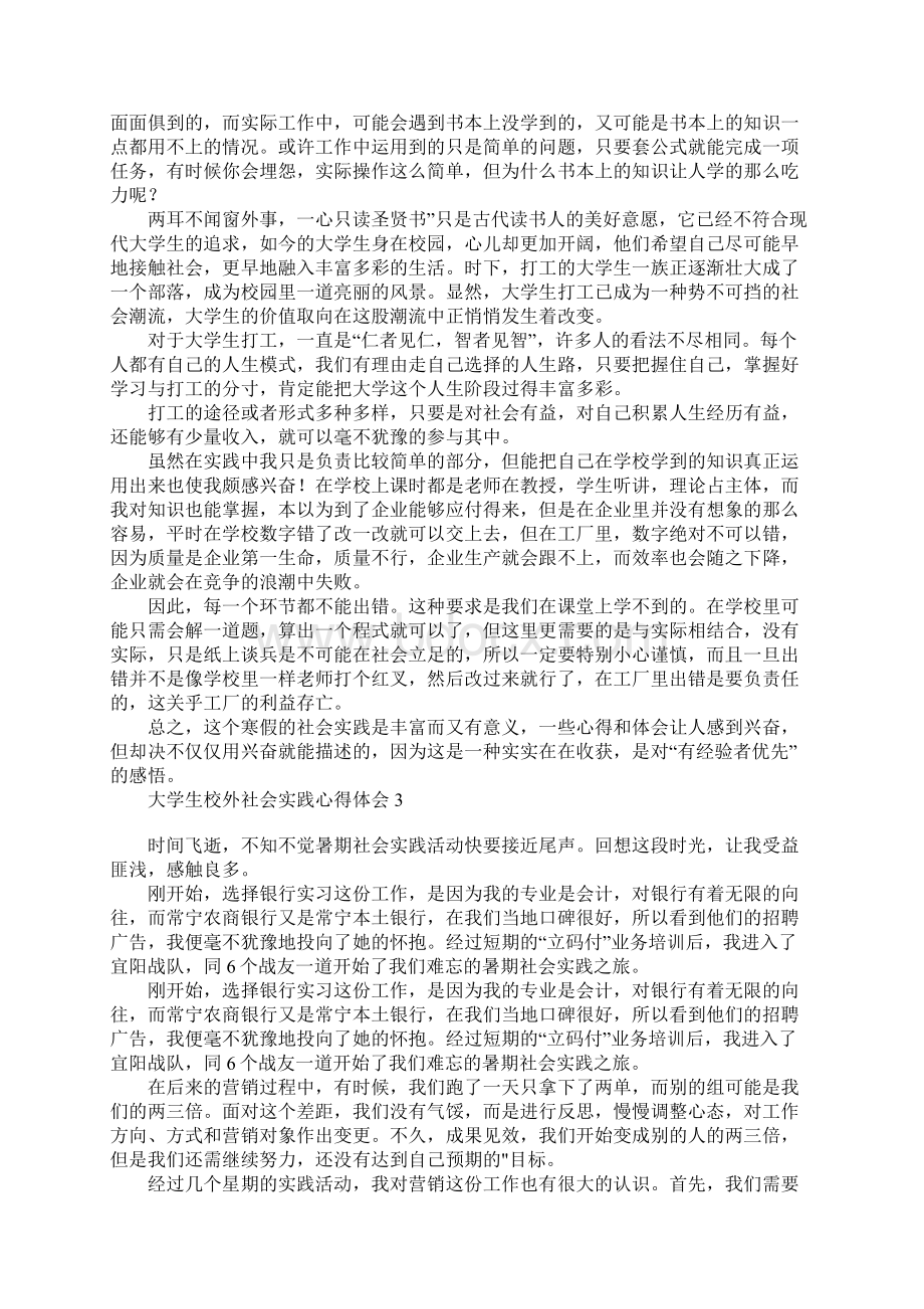 大学生校外社会实践心得体会Word文档格式.docx_第2页