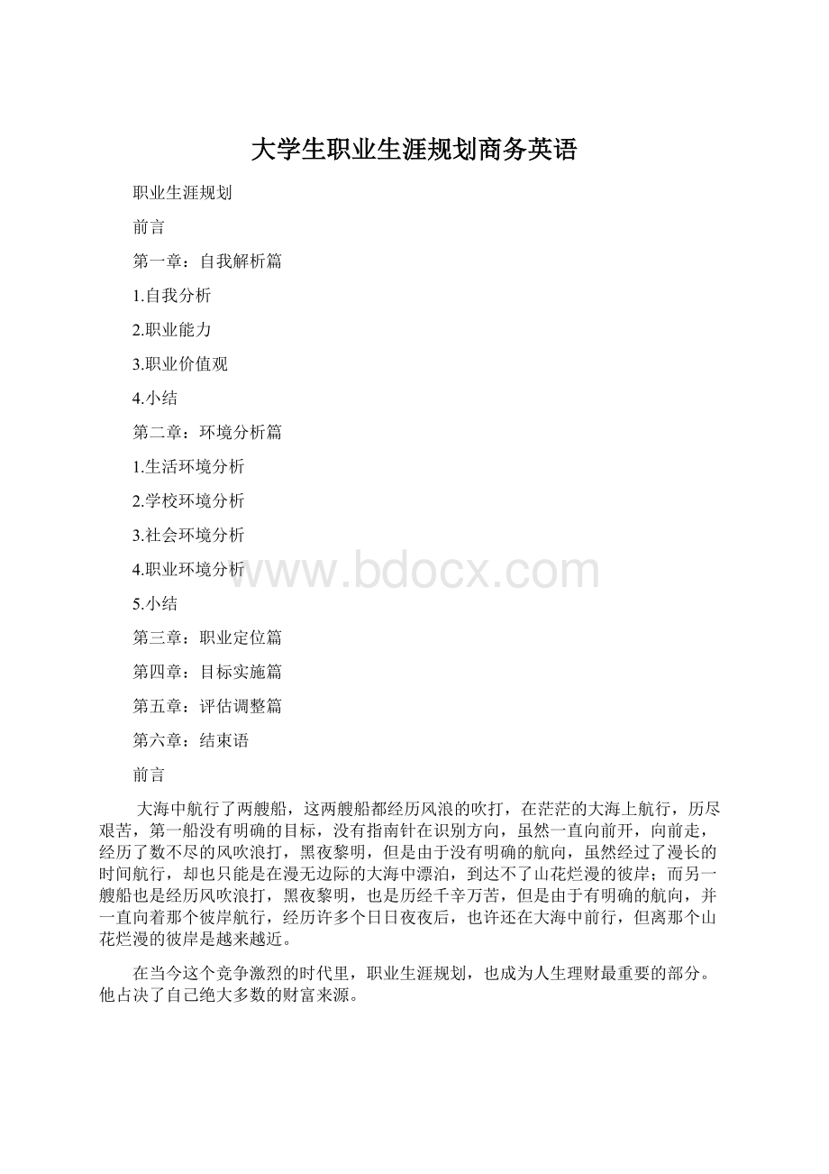 大学生职业生涯规划商务英语.docx_第1页