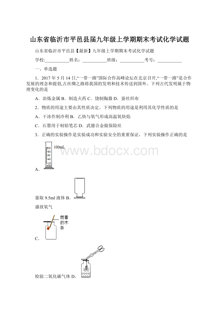 山东省临沂市平邑县届九年级上学期期末考试化学试题.docx