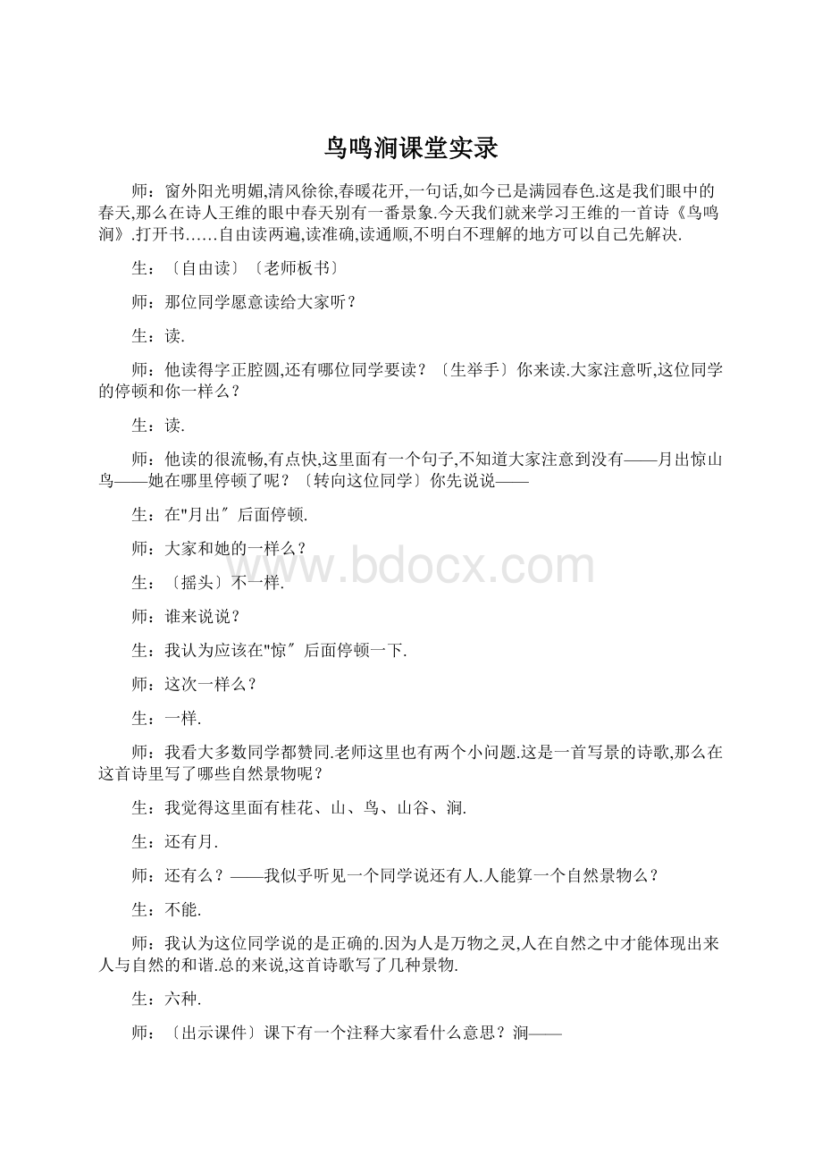 鸟鸣涧课堂实录Word文档格式.docx_第1页