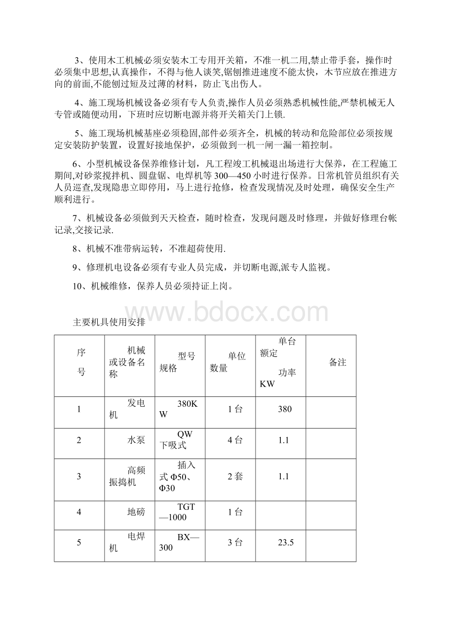 机械设备施工组织设计.docx_第3页