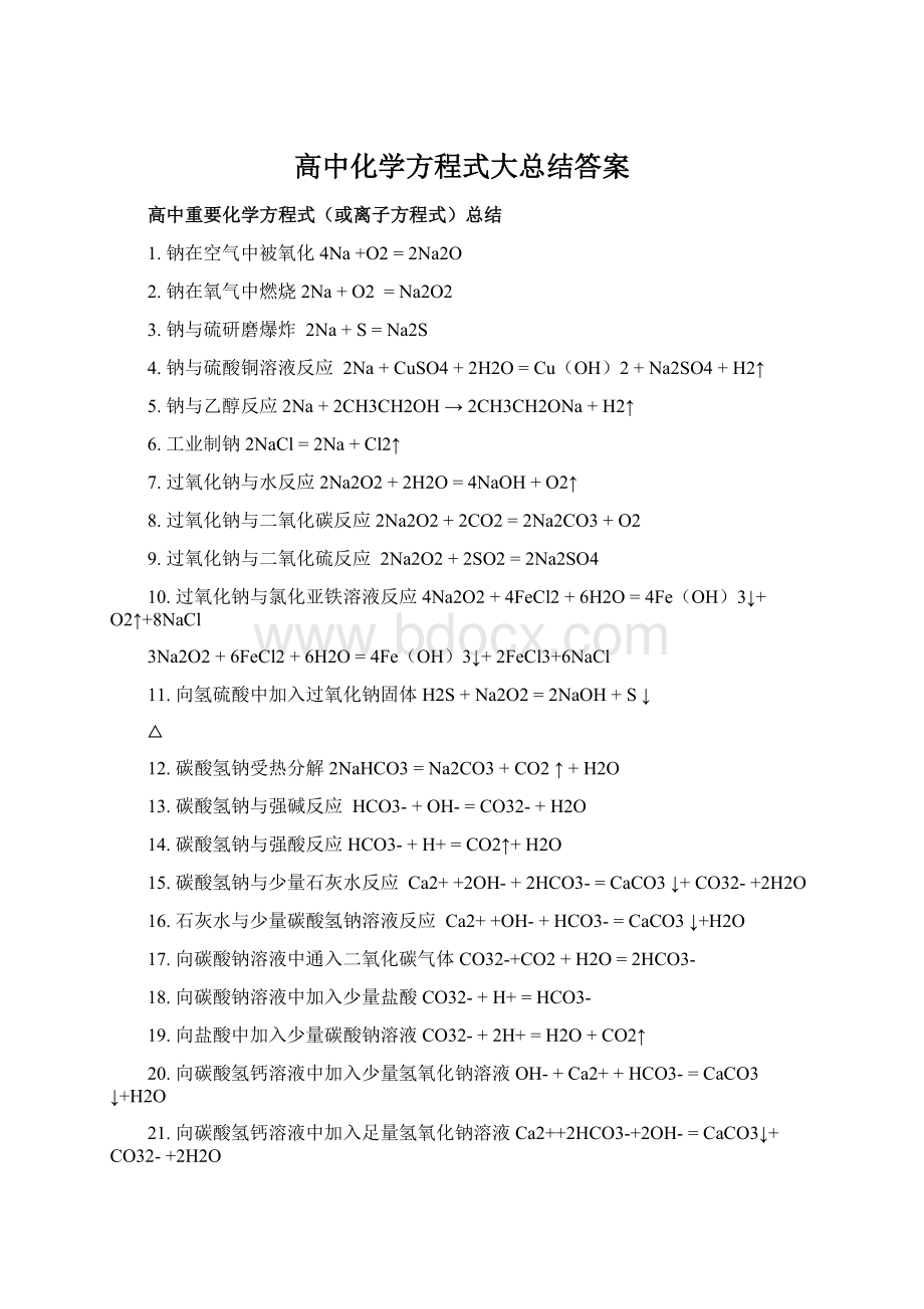 高中化学方程式大总结答案.docx_第1页