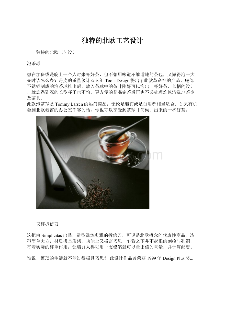 独特的北欧工艺设计Word格式文档下载.docx