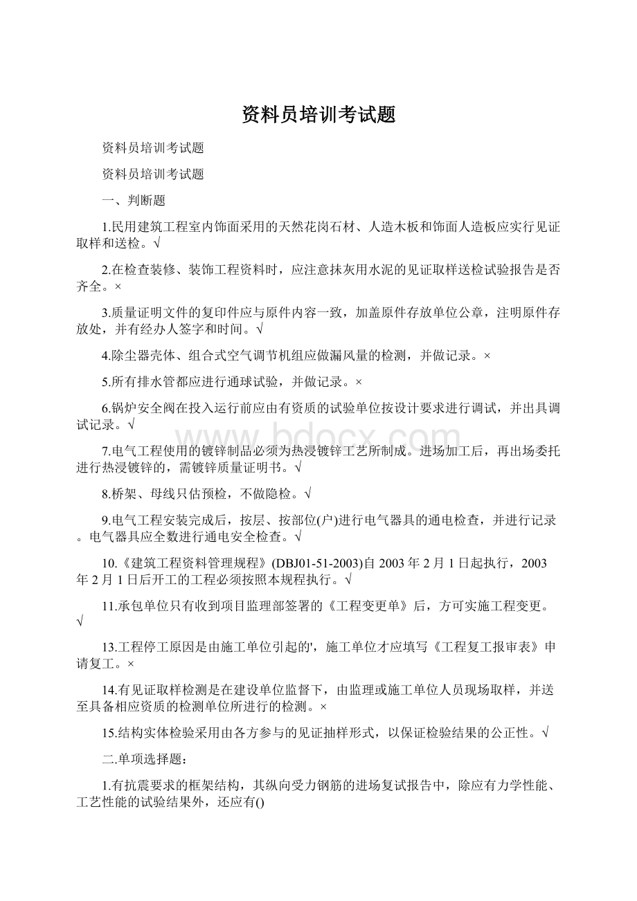 资料员培训考试题Word格式文档下载.docx_第1页