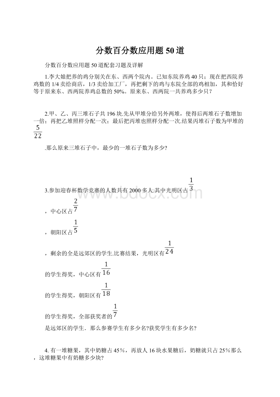 分数百分数应用题50道Word下载.docx