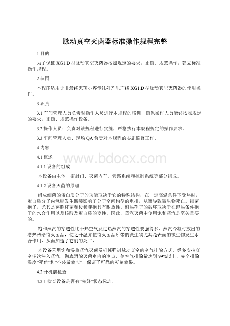 脉动真空灭菌器标准操作规程完整Word文档下载推荐.docx_第1页