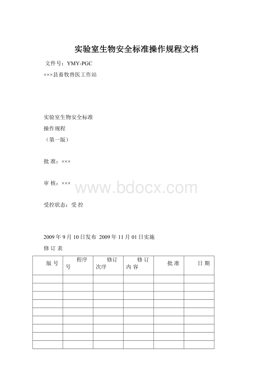 实验室生物安全标准操作规程文档Word文件下载.docx_第1页