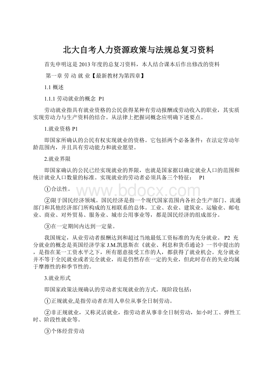 北大自考人力资源政策与法规总复习资料.docx_第1页