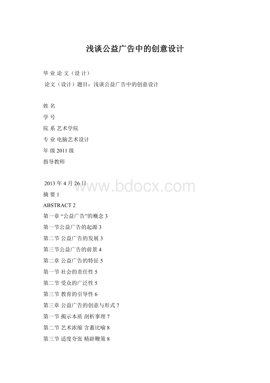 浅谈公益广告中的创意设计Word文档格式.docx_第1页