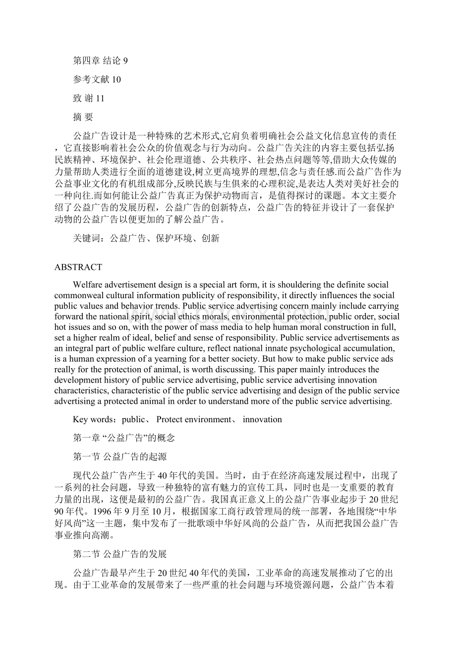 浅谈公益广告中的创意设计Word文档格式.docx_第2页