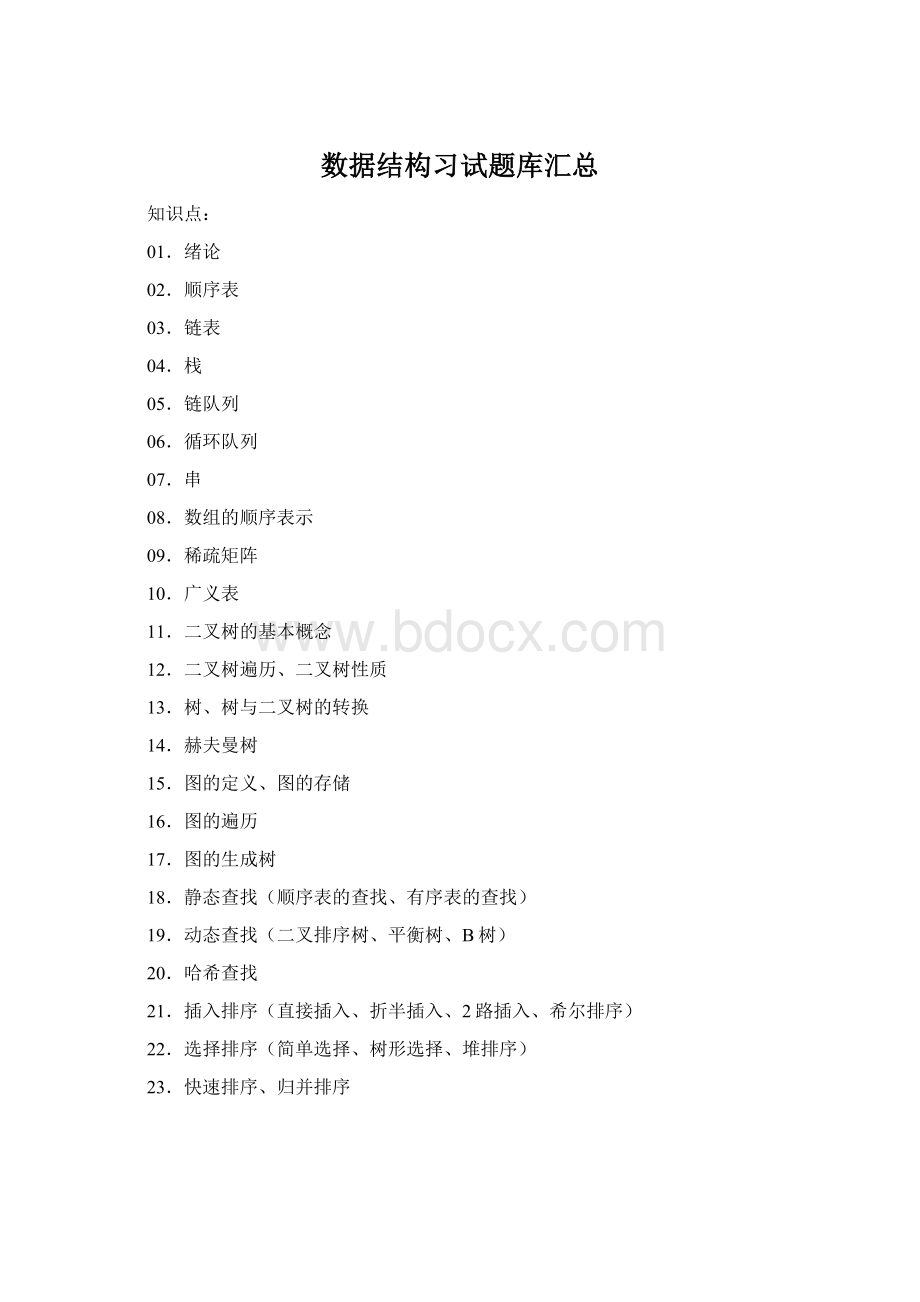 数据结构习试题库汇总Word格式.docx_第1页