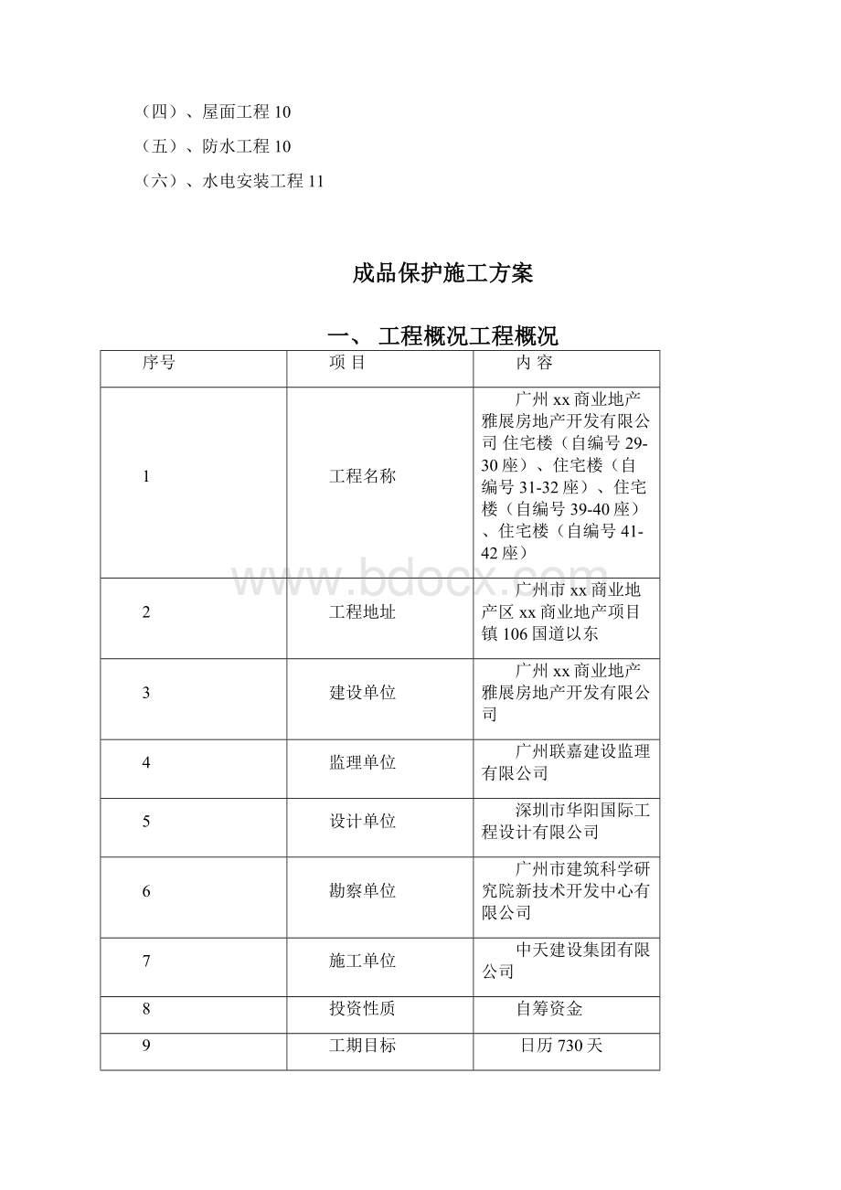 xx商业地产项目成品保护专项施工方案2文档格式.docx_第2页