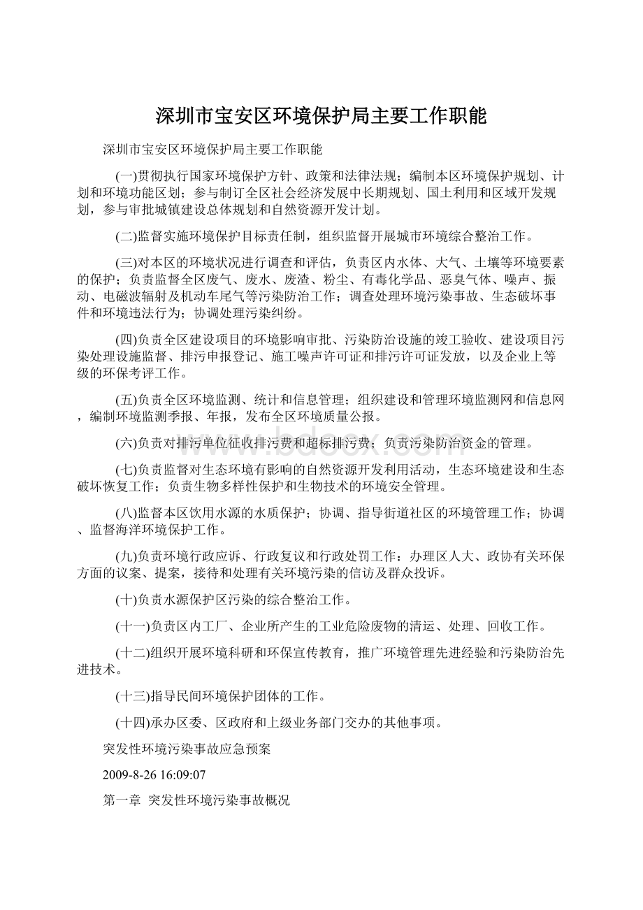 深圳市宝安区环境保护局主要工作职能Word格式.docx