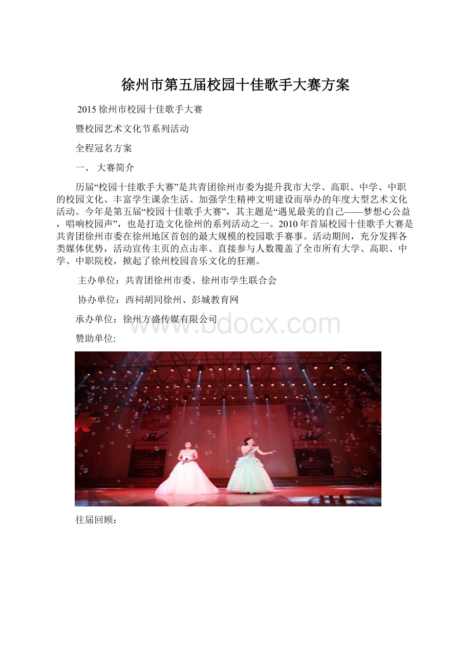 徐州市第五届校园十佳歌手大赛方案.docx_第1页