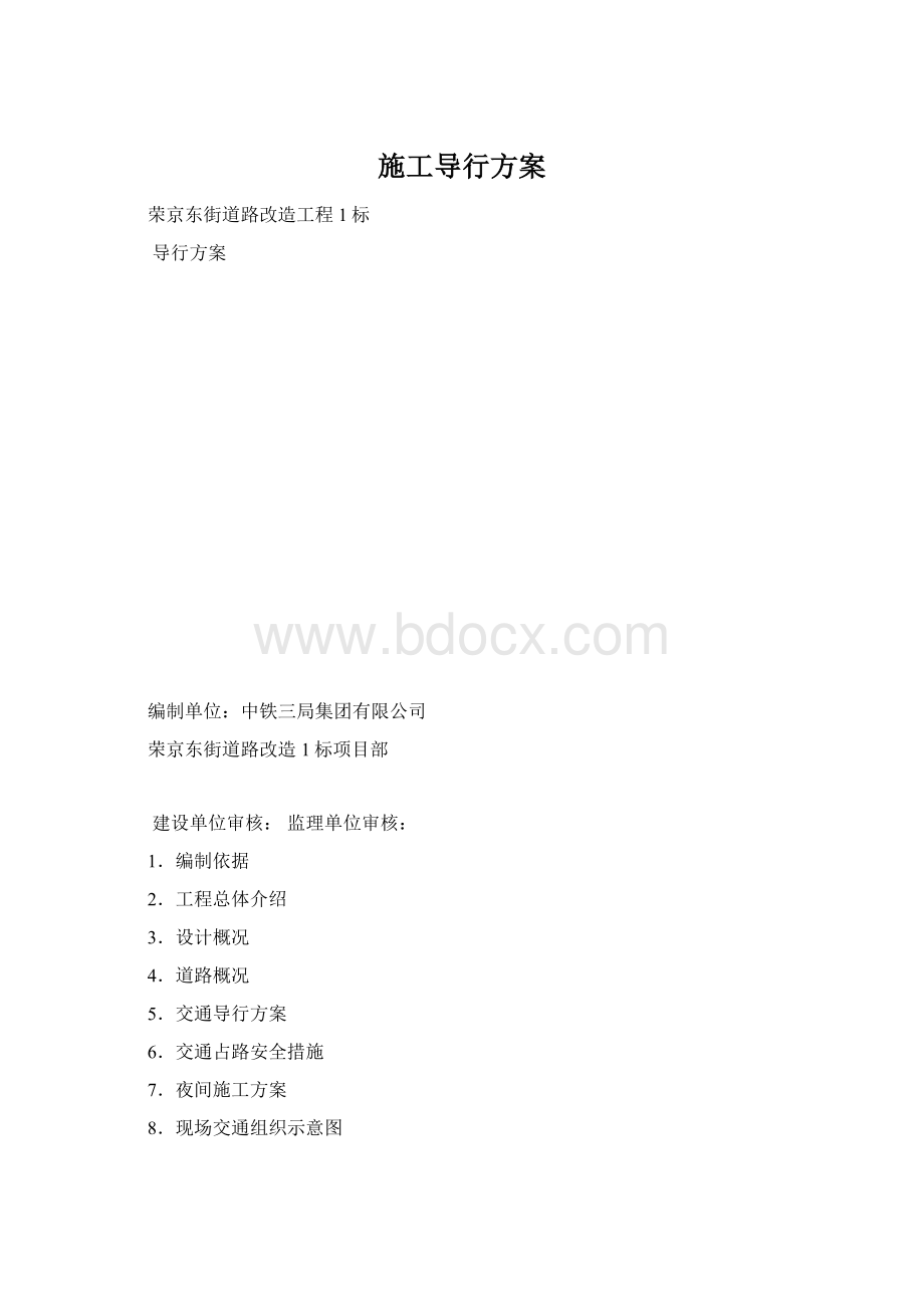 施工导行方案Word格式文档下载.docx