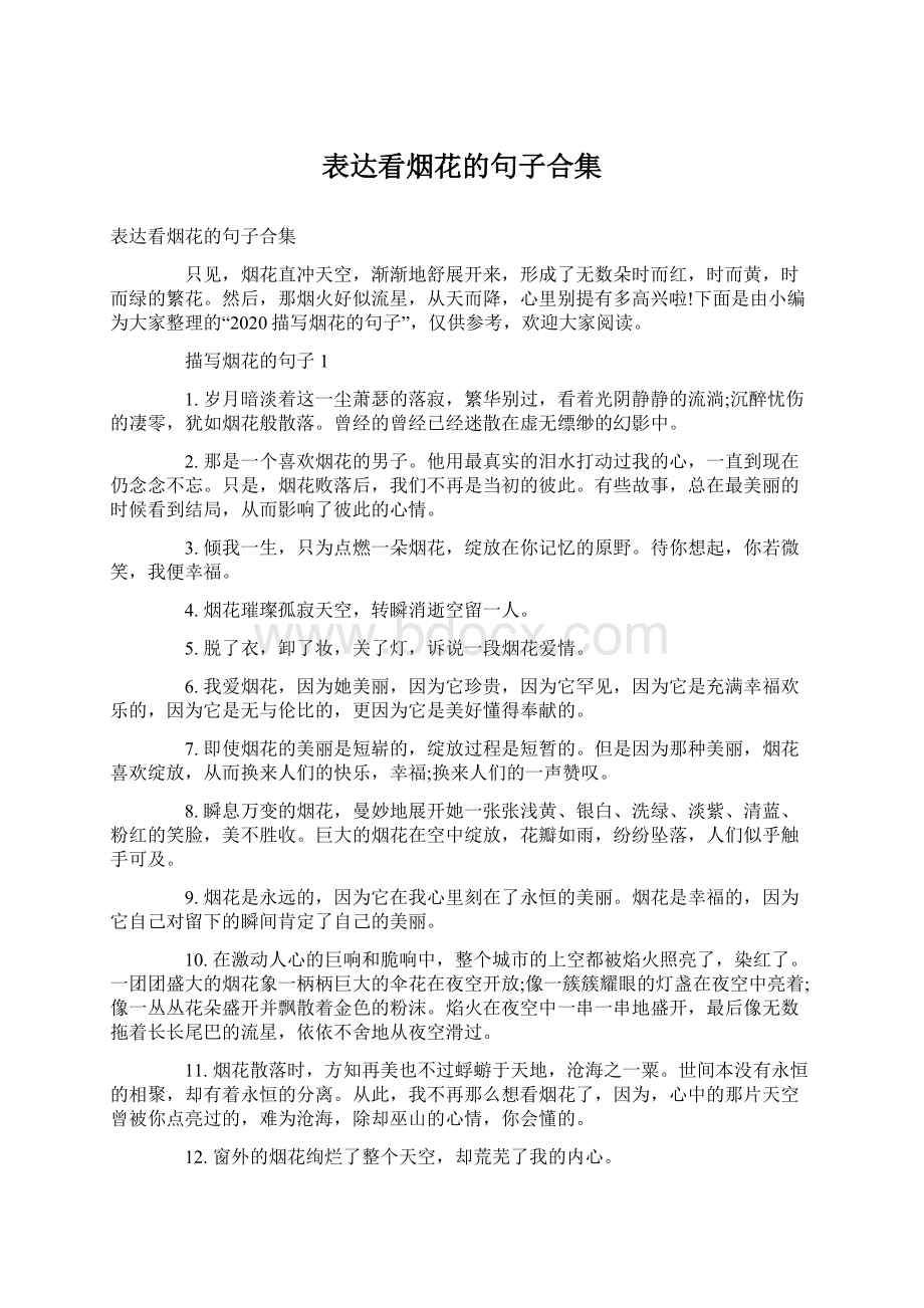 表达看烟花的句子合集.docx_第1页