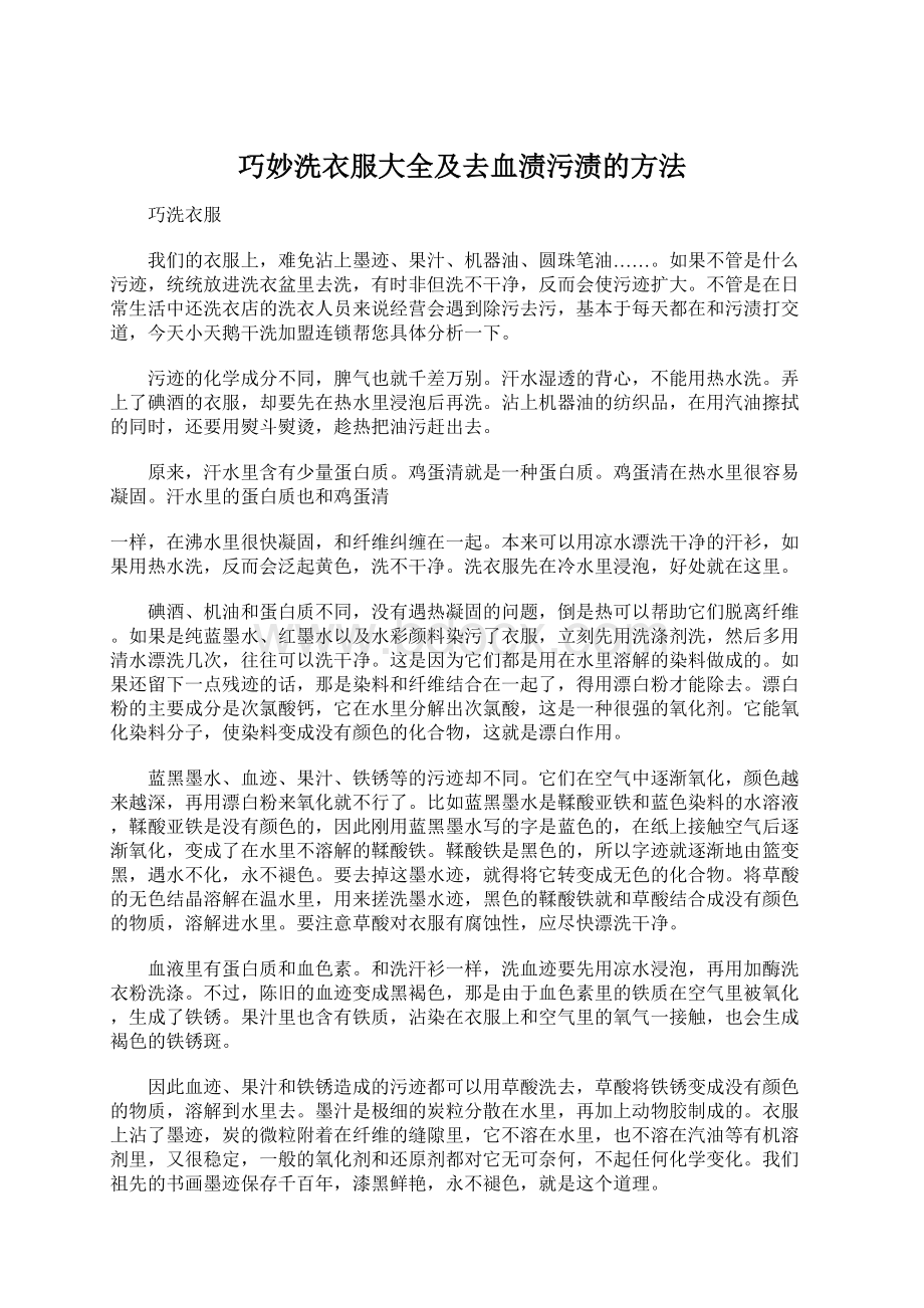 巧妙洗衣服大全及去血渍污渍的方法.docx