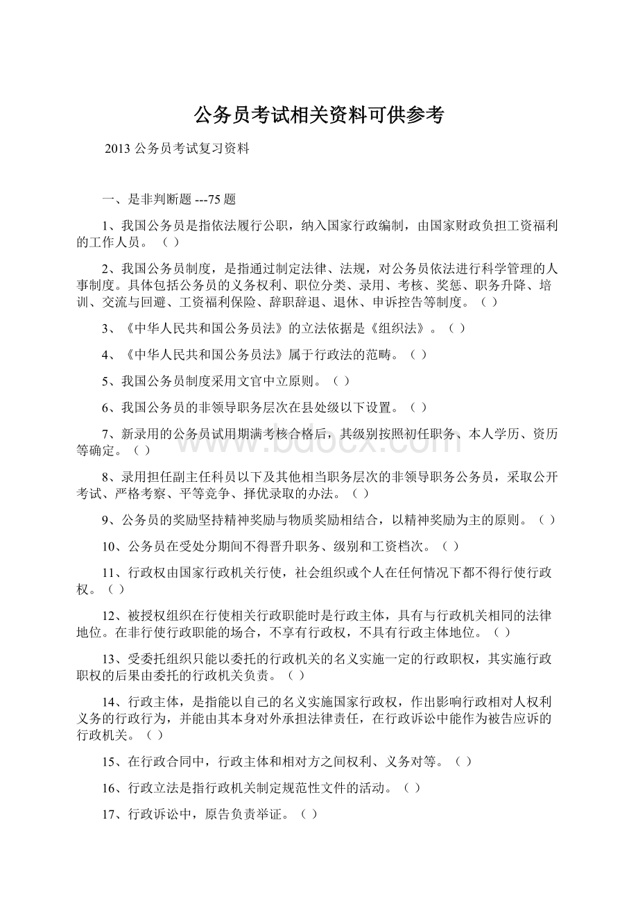 公务员考试相关资料可供参考.docx_第1页