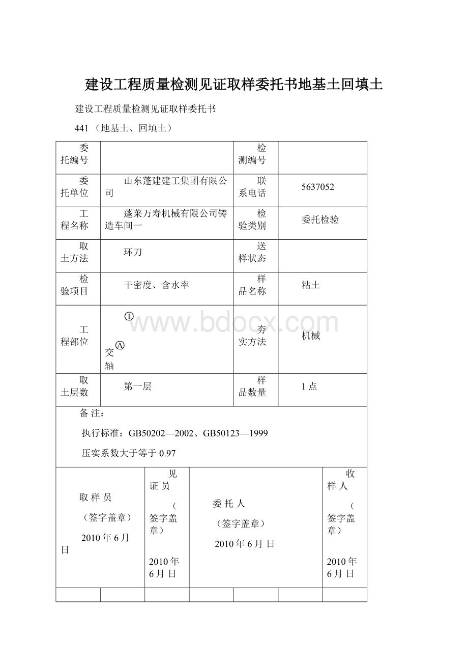 建设工程质量检测见证取样委托书地基土回填土.docx