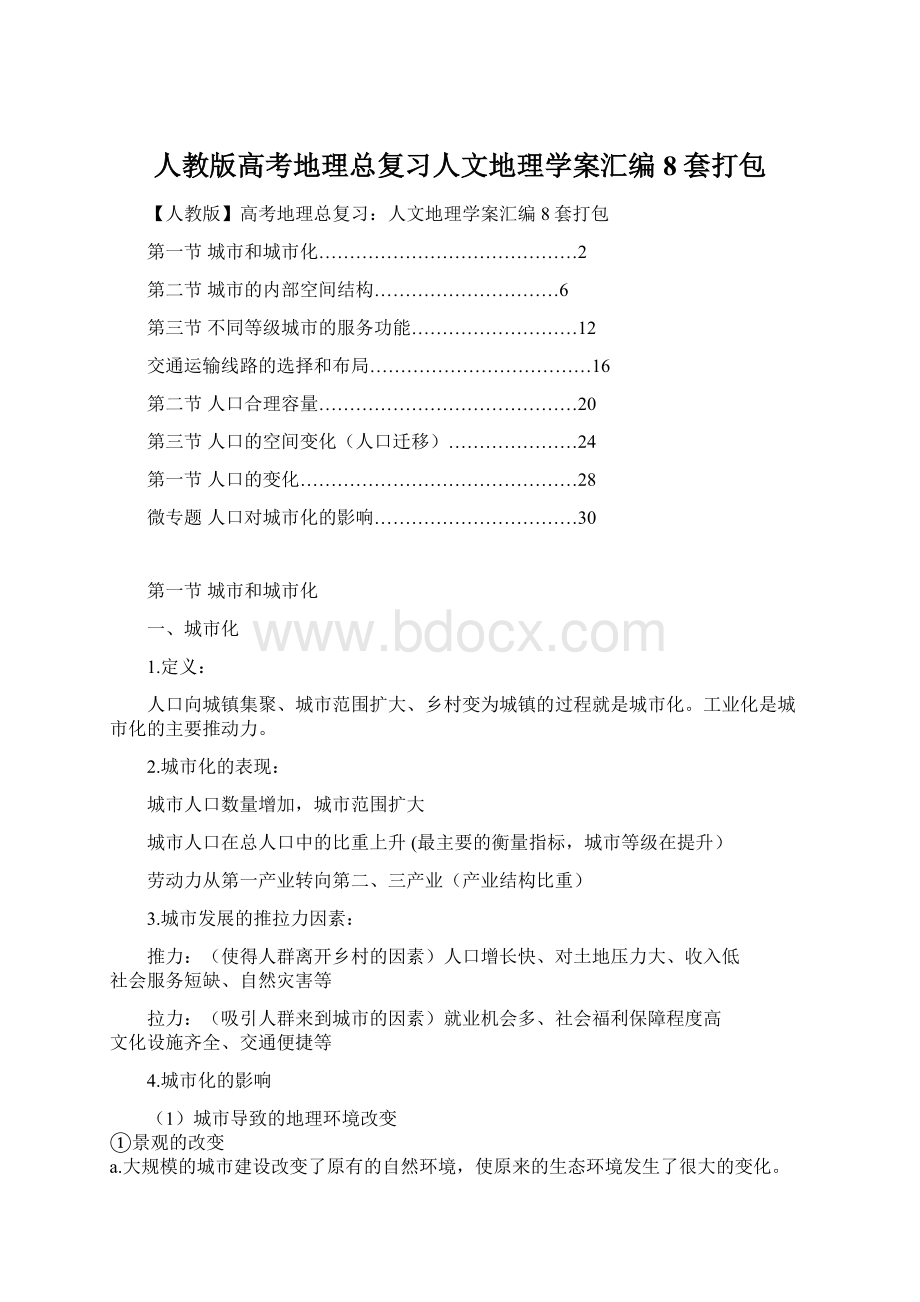 人教版高考地理总复习人文地理学案汇编8套打包.docx_第1页