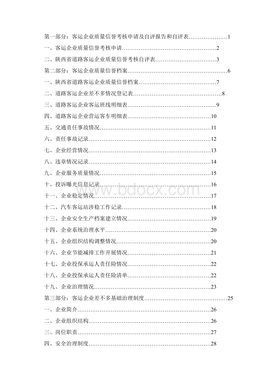 道路客运企业及汽车客运站质量信誉考核实施办法文档格式.docx_第2页