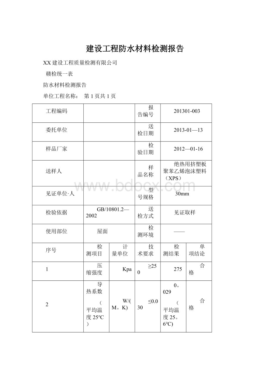 建设工程防水材料检测报告Word下载.docx_第1页