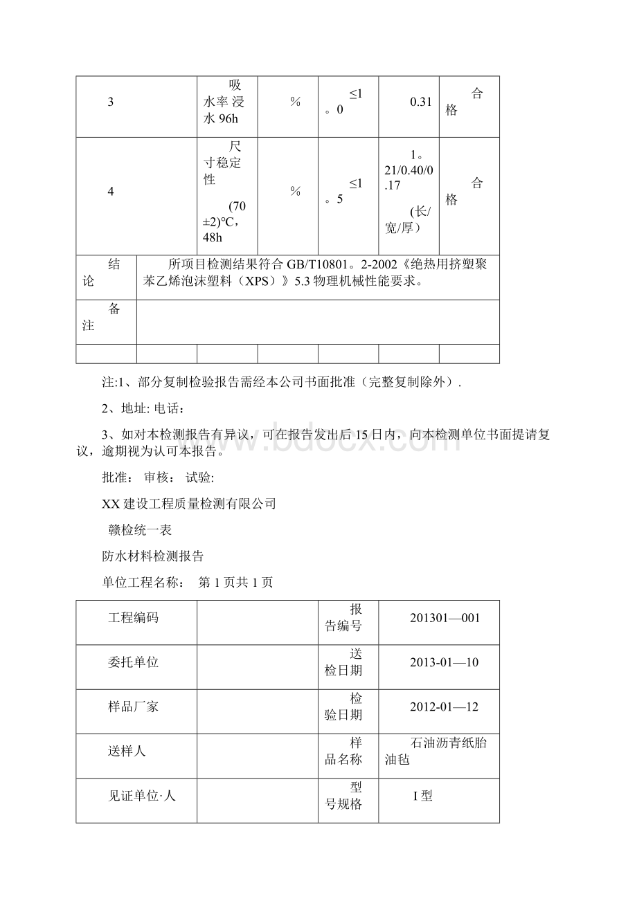 建设工程防水材料检测报告Word下载.docx_第2页