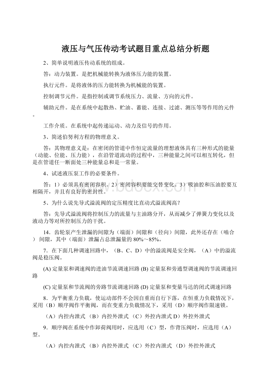 液压与气压传动考试题目重点总结分析题.docx_第1页