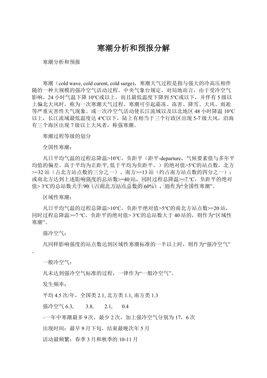 寒潮分析和预报分解.docx