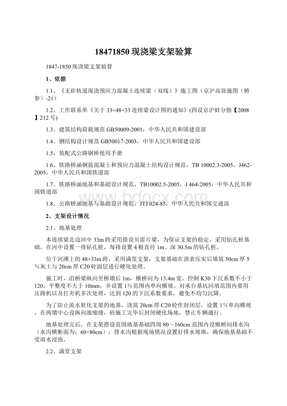 18471850现浇梁支架验算Word文档下载推荐.docx