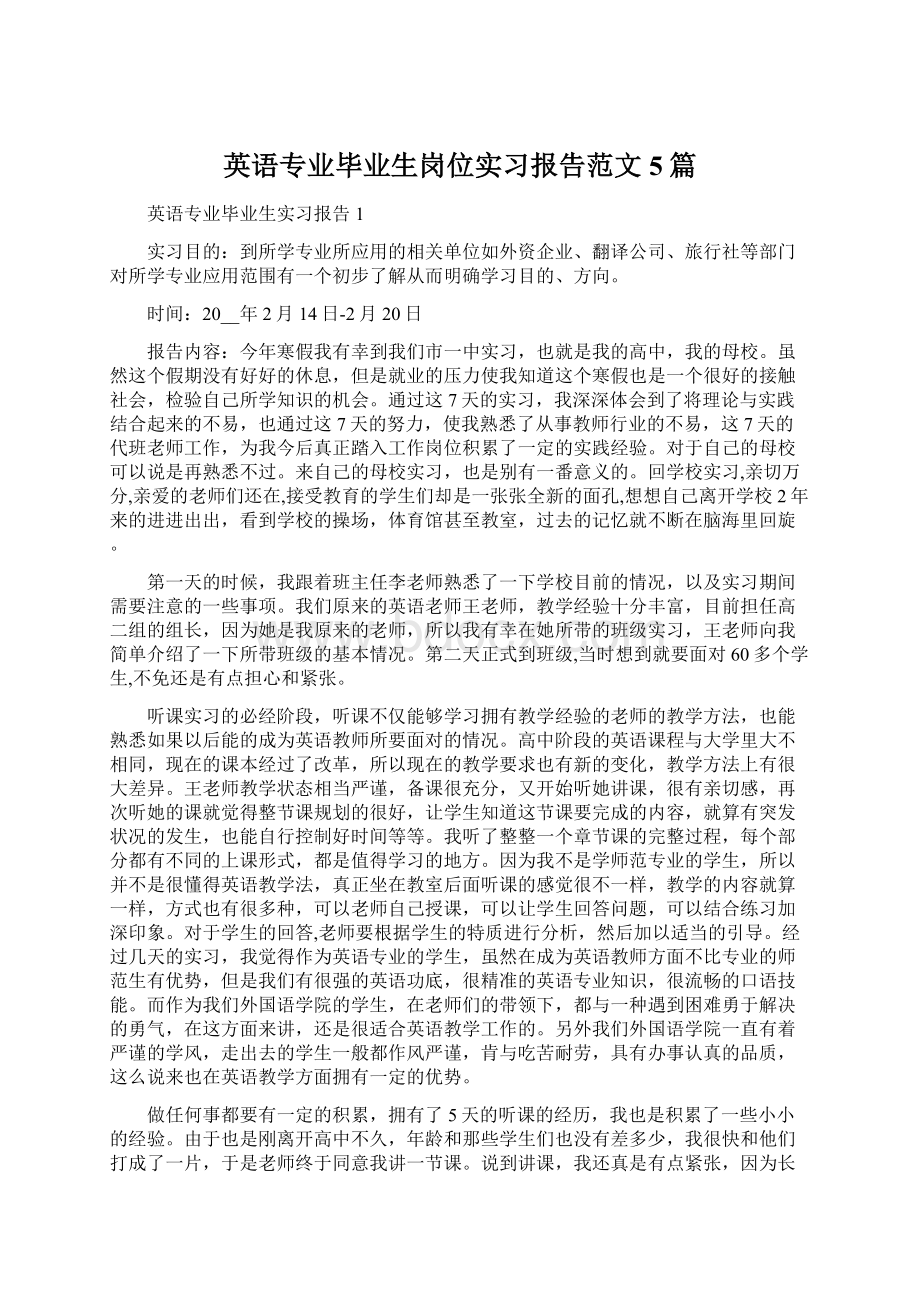 英语专业毕业生岗位实习报告范文5篇.docx