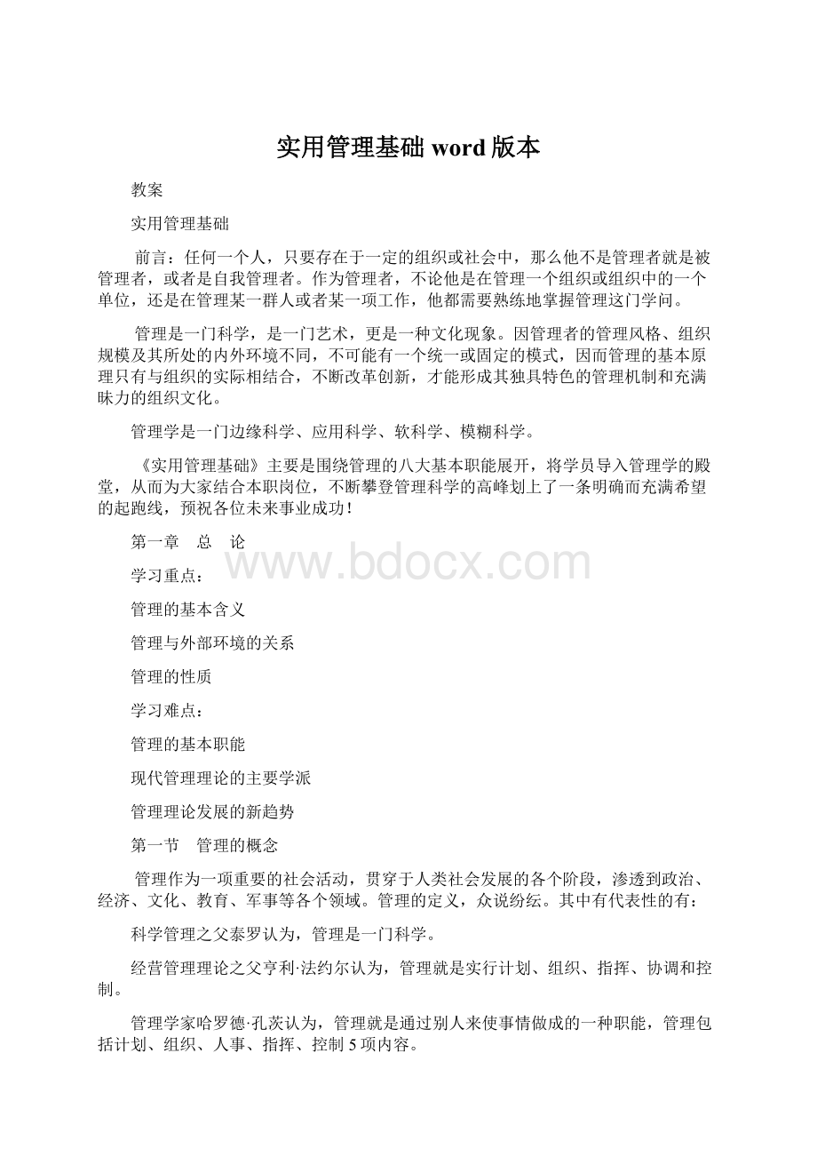 实用管理基础word版本Word文档格式.docx