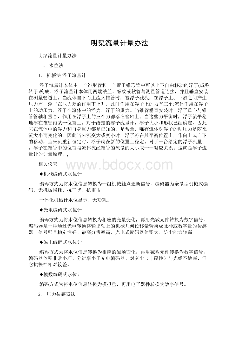 明渠流量计量办法Word文件下载.docx_第1页