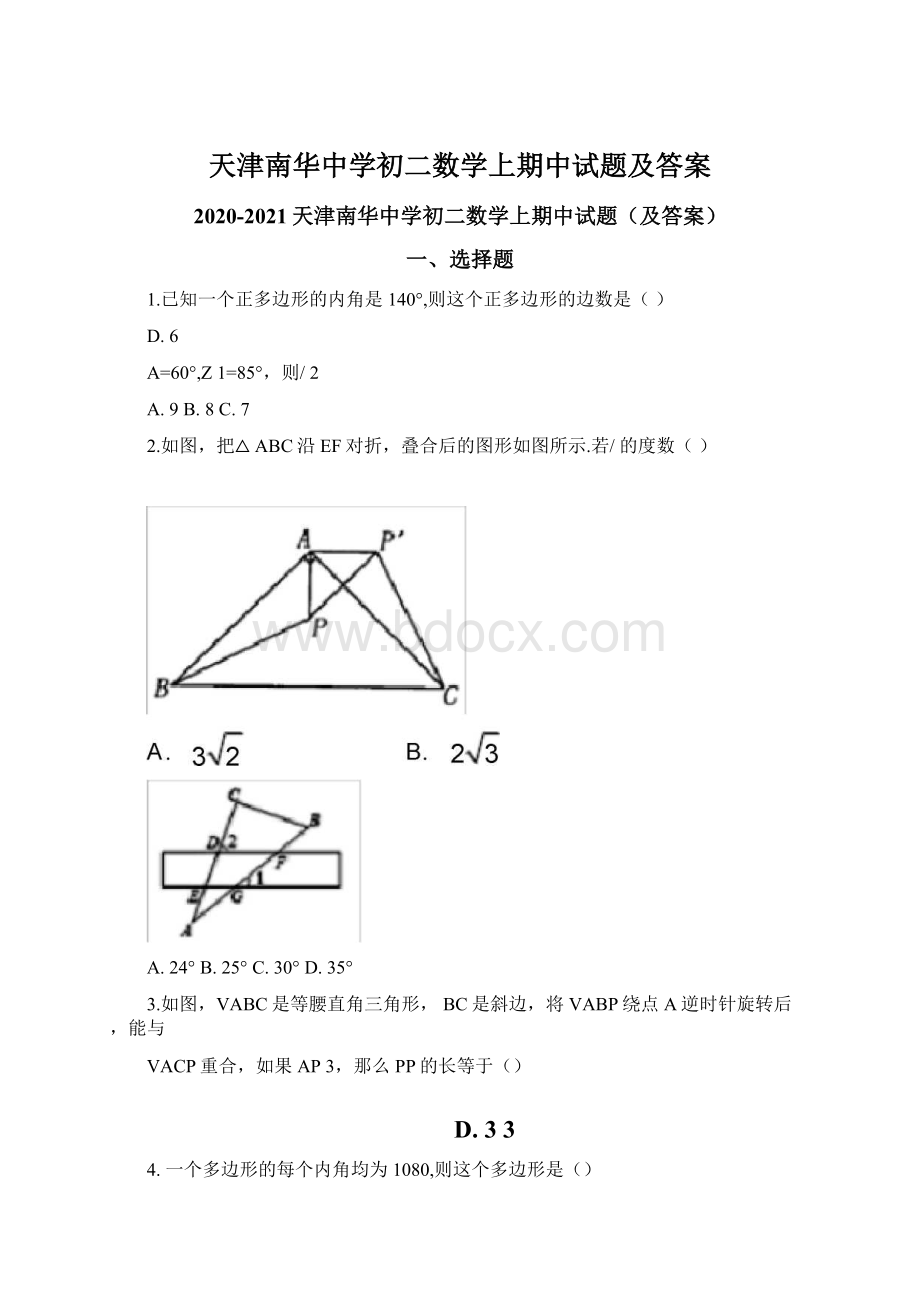 天津南华中学初二数学上期中试题及答案.docx