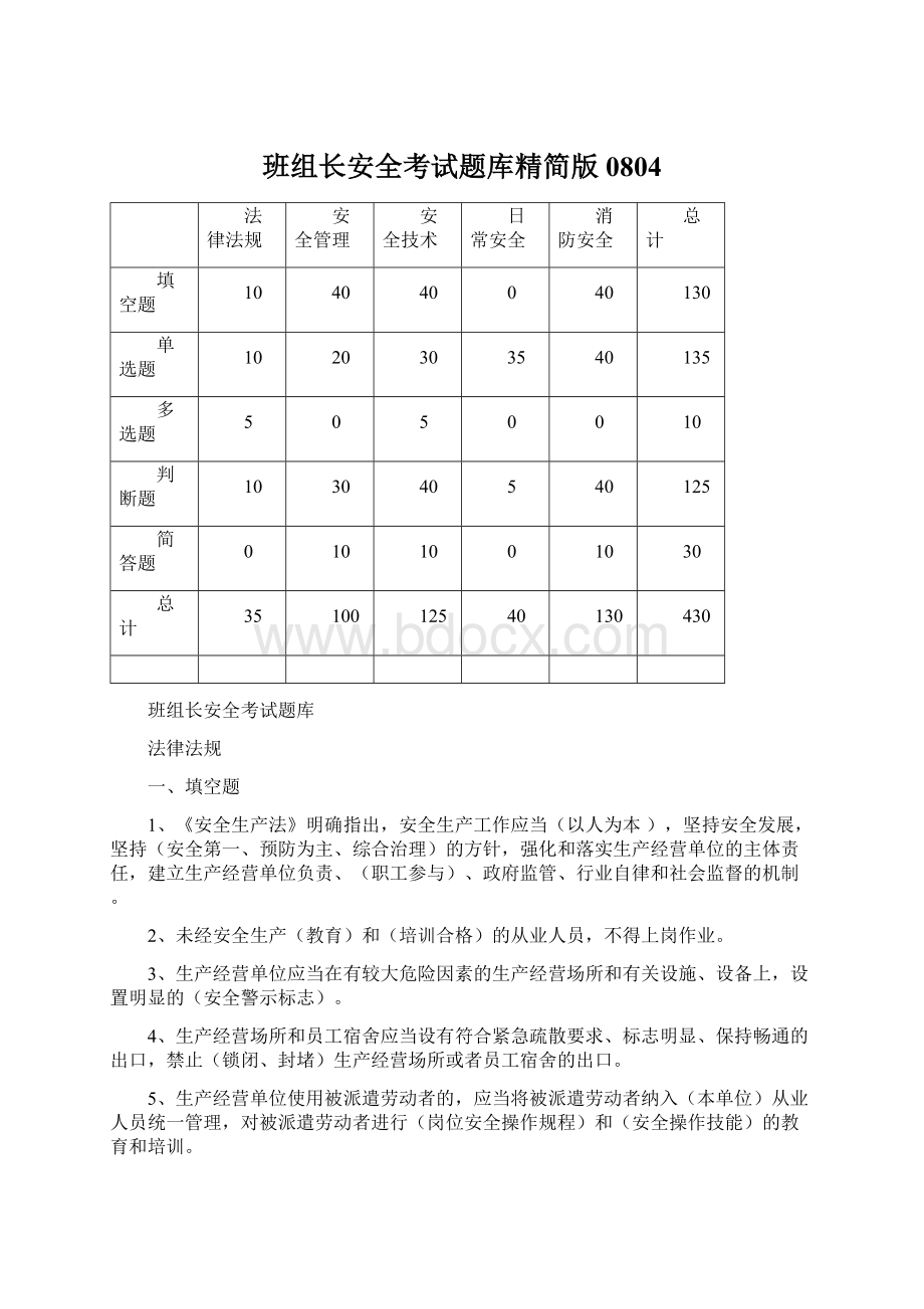 班组长安全考试题库精简版0804.docx_第1页