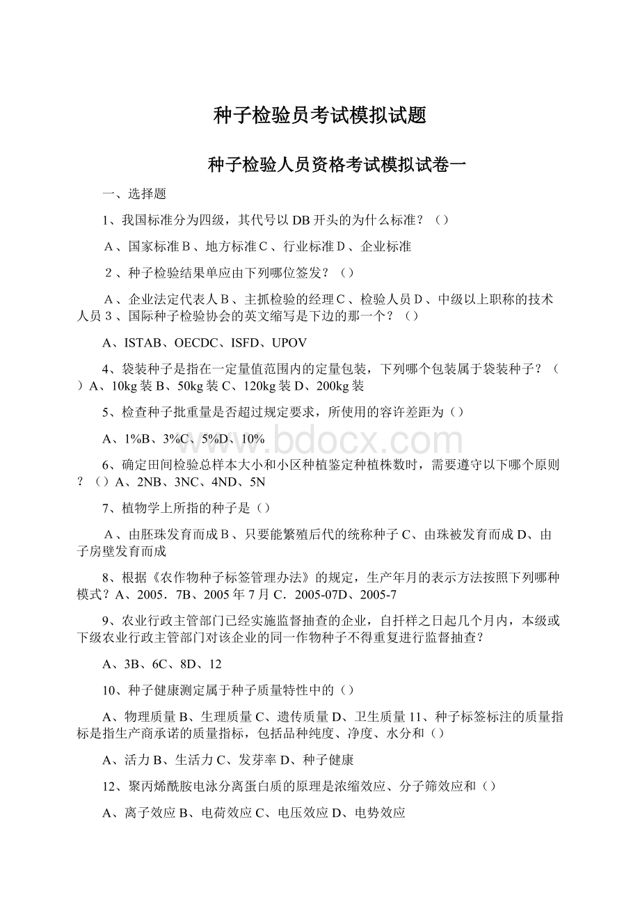 种子检验员考试模拟试题Word下载.docx_第1页